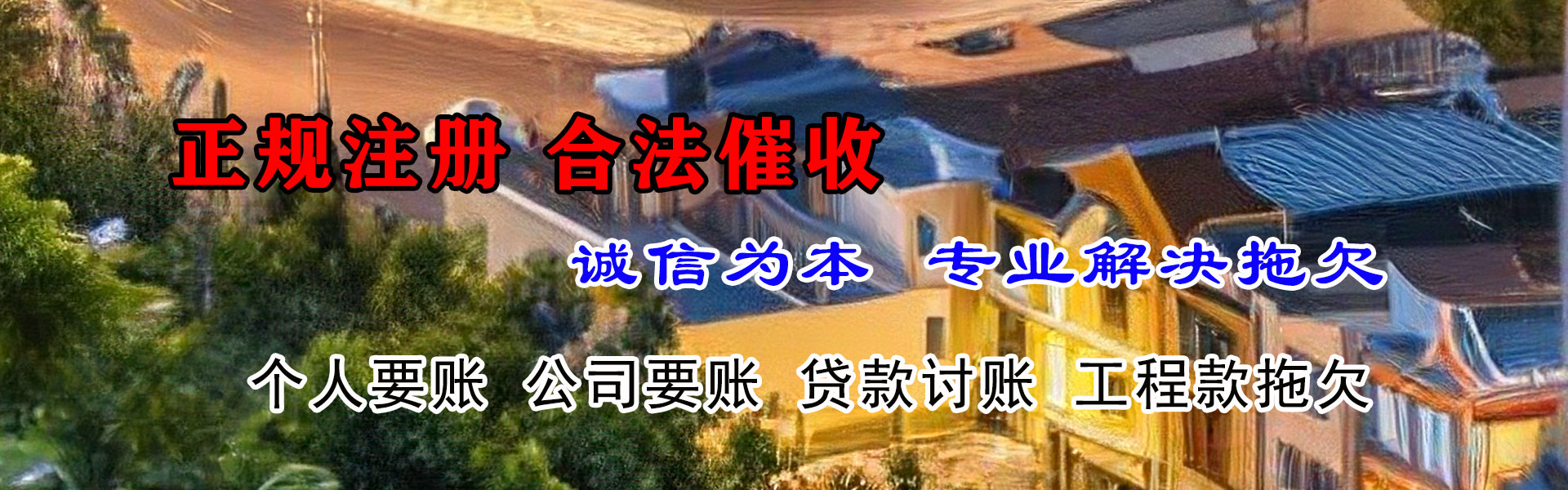五营要债公司